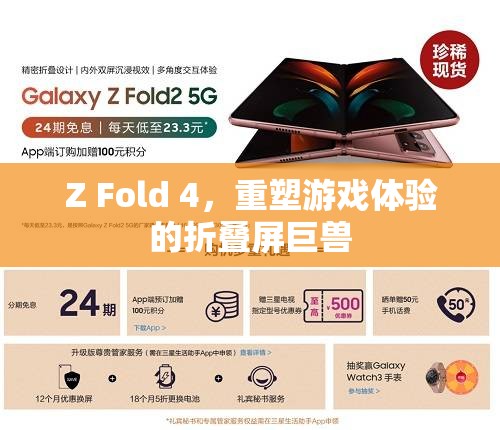重塑游戲體驗(yàn)，Z Fold 4折疊屏巨獸的震撼登場(chǎng)