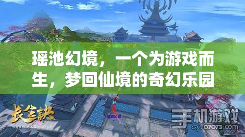 瑤池幻境，夢回仙境的奇幻游戲樂園
