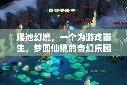 瑤池幻境，夢回仙境的奇幻游戲樂園