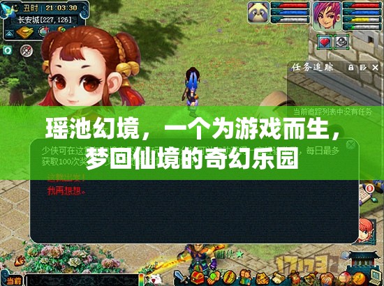 瑤池幻境，夢回仙境的奇幻游戲樂園