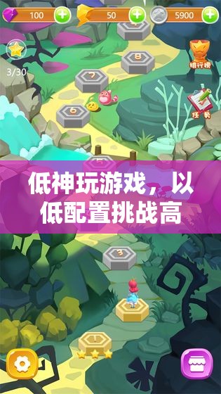 低配挑戰(zhàn)高樂，低神的游戲奇妙之旅