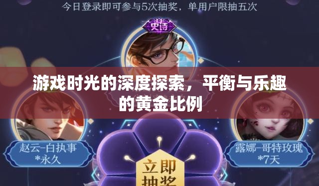探索游戲時光的黃金比例，平衡與樂趣的深度剖析