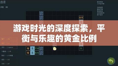 探索游戲時光的黃金比例，平衡與樂趣的深度剖析