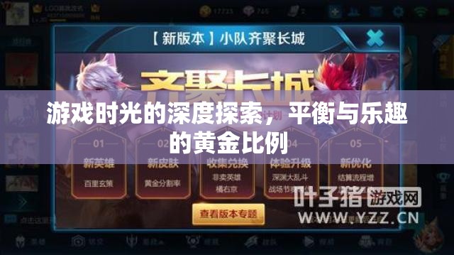 探索游戲時光的黃金比例，平衡與樂趣的深度剖析