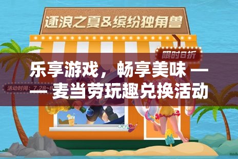 樂(lè)享游戲，暢享美味，麥當(dāng)勞玩趣兌換活動(dòng)全攻略  第1張