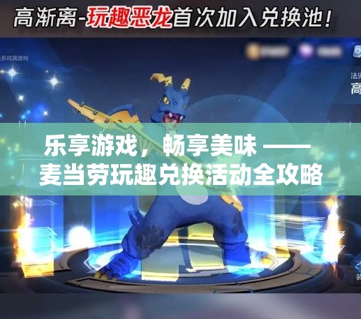 樂(lè)享游戲，暢享美味，麥當(dāng)勞玩趣兌換活動(dòng)全攻略  第2張