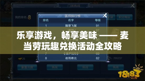 樂(lè)享游戲，暢享美味，麥當(dāng)勞玩趣兌換活動(dòng)全攻略  第3張