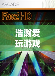 探索數(shù)字世界的無限可能，浩瀚愛玩游戲