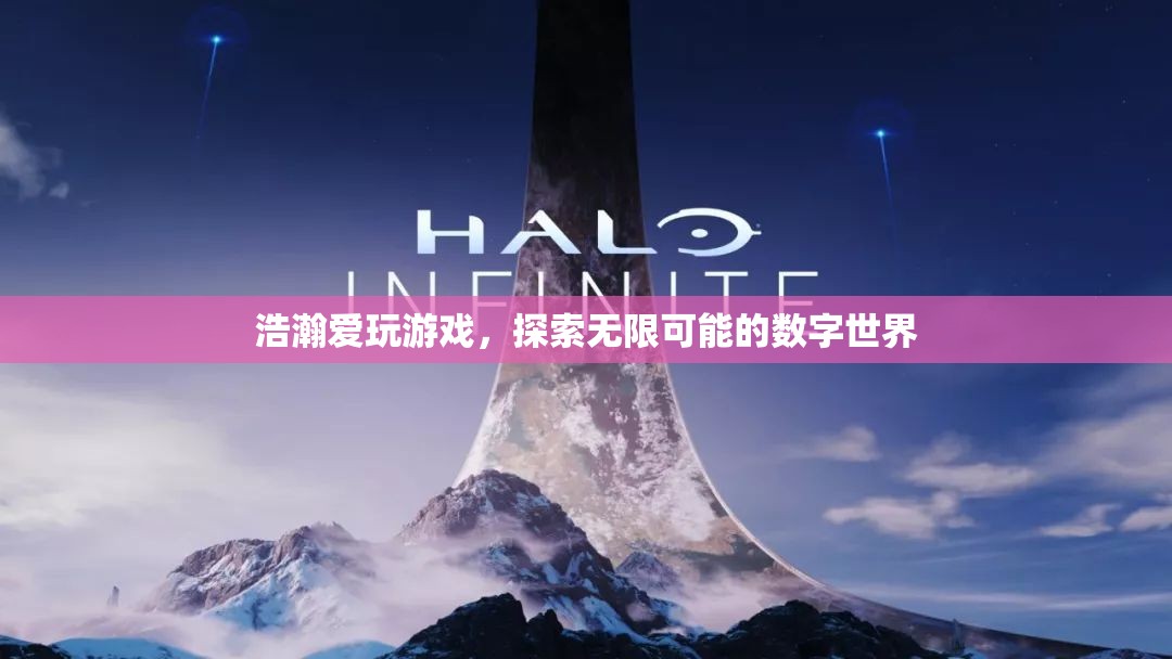 探索數(shù)字世界的無限可能，浩瀚愛玩游戲