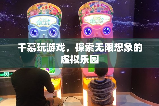 探索無限想象的虛擬樂園，千慕游戲之旅