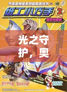 光之守護，奧特曼妮兒的次元冒險之旅
