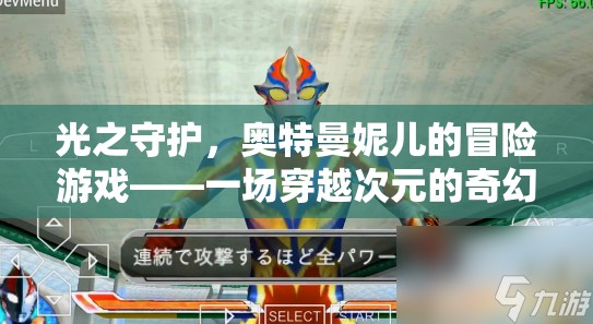 光之守護，奧特曼妮兒的次元冒險之旅