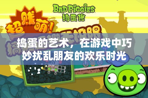 搗蛋的藝術(shù)，在游戲中巧妙擾亂朋友的歡樂(lè)時(shí)光