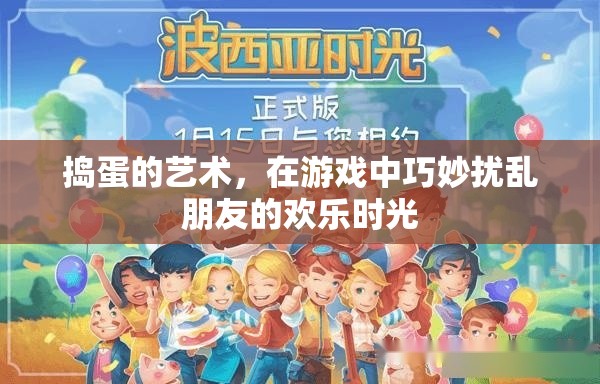 搗蛋的藝術(shù)，在游戲中巧妙擾亂朋友的歡樂(lè)時(shí)光