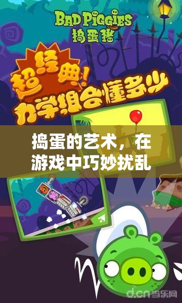 搗蛋的藝術(shù)，在游戲中巧妙擾亂朋友的歡樂(lè)時(shí)光