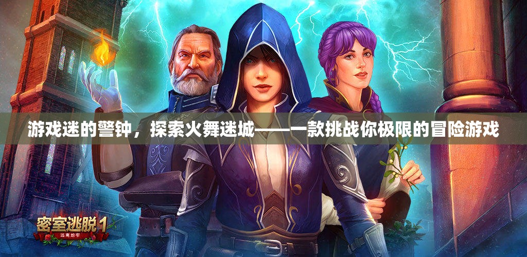 火舞迷城，游戲迷的極限挑戰(zhàn)冒險之旅