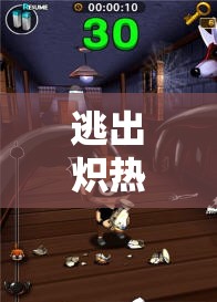 巖漿逃生，熾熱煉獄的冒險(xiǎn)之旅