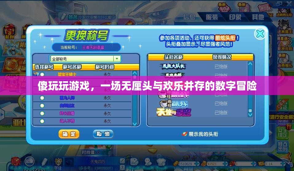 傻玩玩游戲，無厘頭與歡樂交織的數(shù)字冒險之旅
