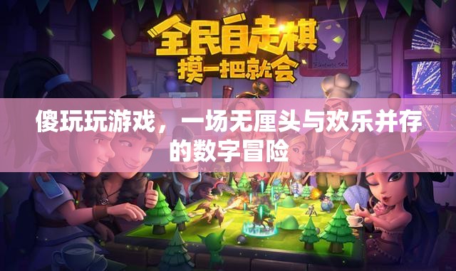 傻玩玩游戲，無厘頭與歡樂交織的數(shù)字冒險之旅
