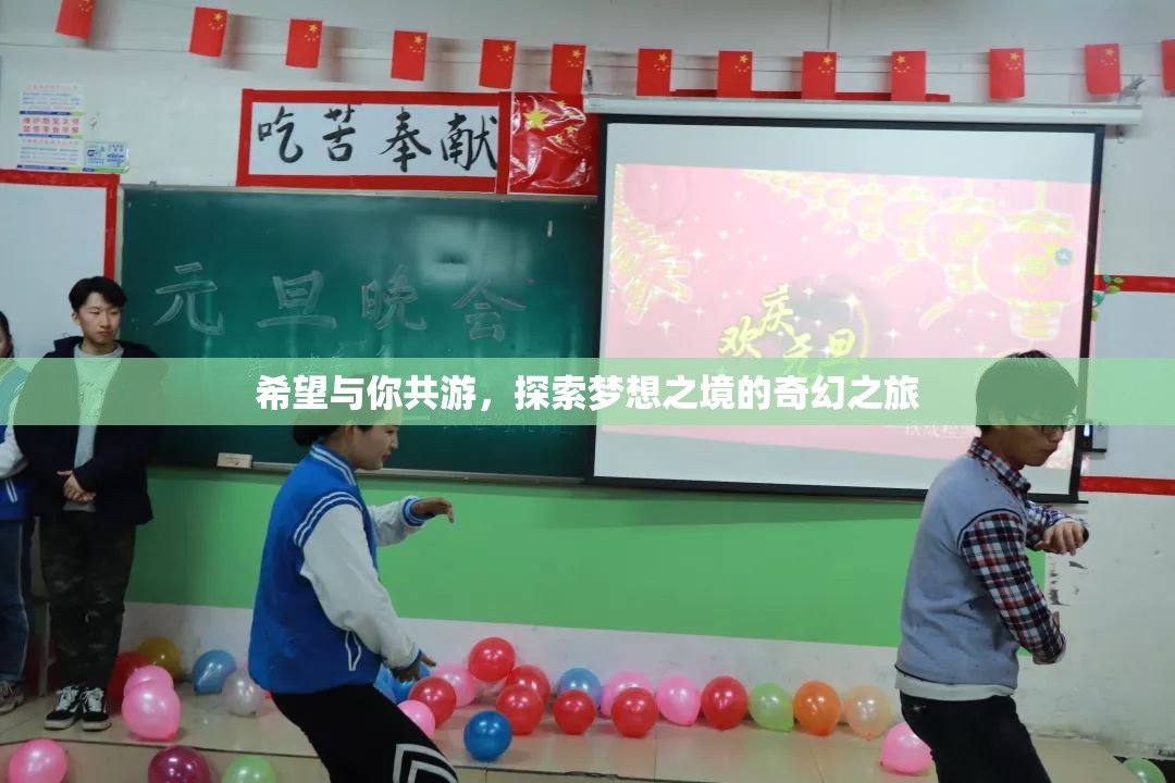 共游夢想之境，一場探索奇幻之旅的邀約