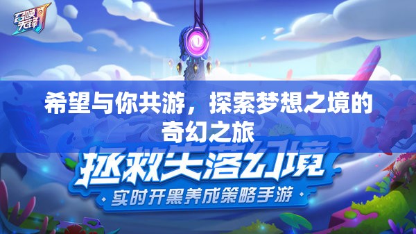 共游夢想之境，一場探索奇幻之旅的邀約