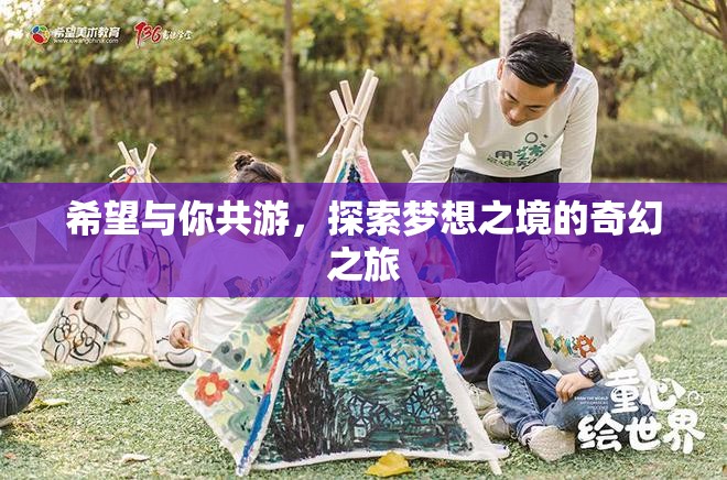 共游夢想之境，一場探索奇幻之旅的邀約