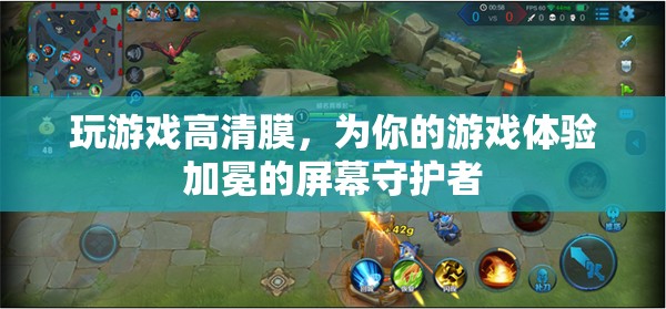 高清游戲膜，為你的游戲體驗(yàn)加冕的屏幕守護(hù)者