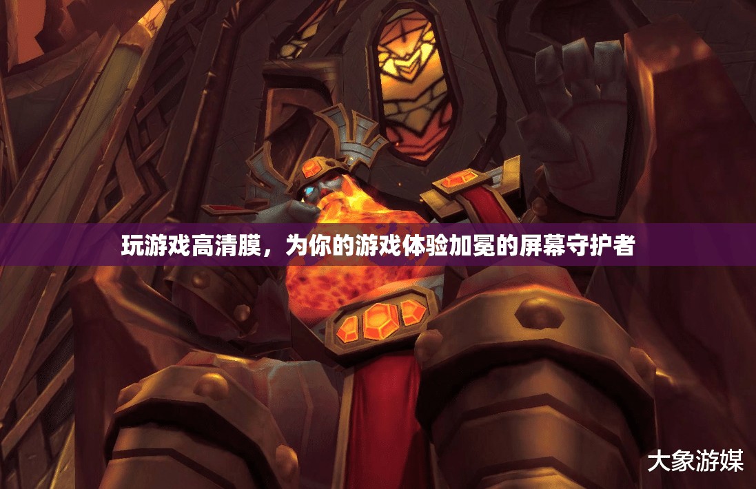 高清游戲膜，為你的游戲體驗(yàn)加冕的屏幕守護(hù)者