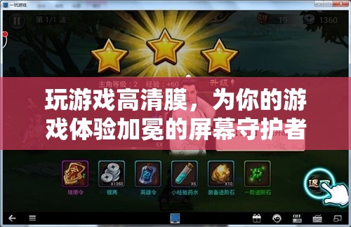 高清游戲膜，為你的游戲體驗(yàn)加冕的屏幕守護(hù)者