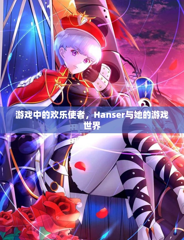 Hanser，游戲中的歡樂使者