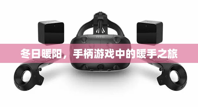 冬日暖陽，手柄游戲中的暖手之旅