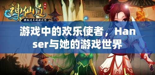 Hanser，游戲中的歡樂使者