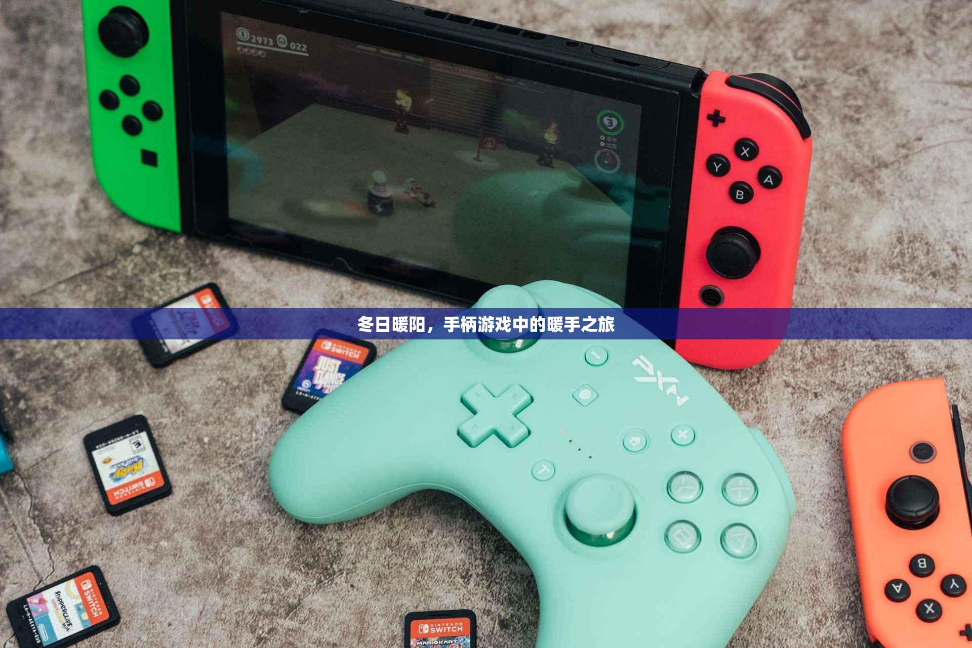 冬日暖陽，手柄游戲中的暖手之旅