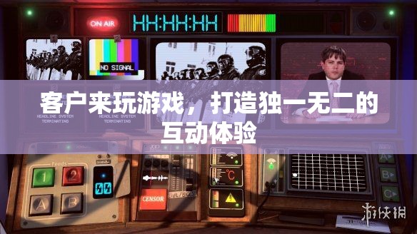 打造個(gè)性化互動(dòng)體驗(yàn)，讓客戶在游戲中找到獨(dú)特樂趣
