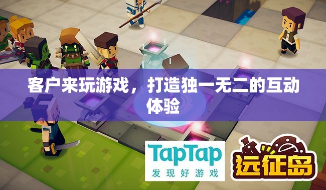 打造個(gè)性化互動(dòng)體驗(yàn)，讓客戶在游戲中找到獨(dú)特樂趣