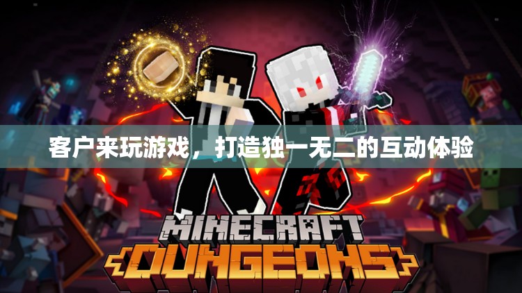 打造個(gè)性化互動(dòng)體驗(yàn)，讓客戶在游戲中找到獨(dú)特樂趣