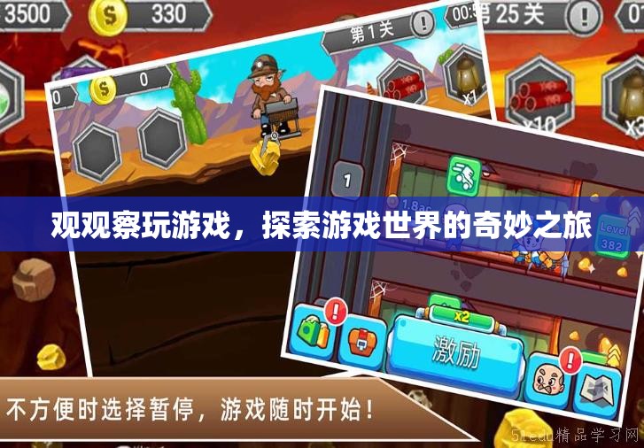 游戲世界的奇妙探索，觀觀察玩的冒險(xiǎn)之旅
