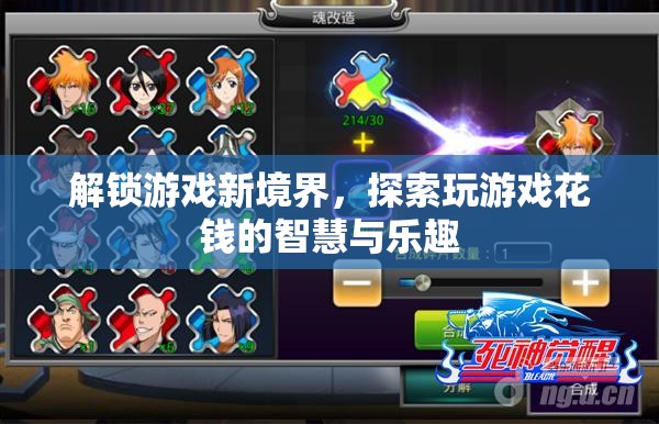 解鎖游戲新境界，探索花錢的智慧與樂趣