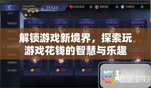 解鎖游戲新境界，探索花錢的智慧與樂趣