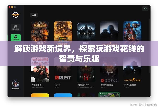 解鎖游戲新境界，探索花錢的智慧與樂趣
