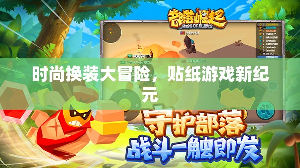 時(shí)尚換裝大冒險(xiǎn)，開啟貼紙游戲新紀(jì)元