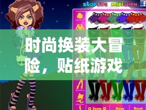 時(shí)尚換裝大冒險(xiǎn)，開啟貼紙游戲新紀(jì)元