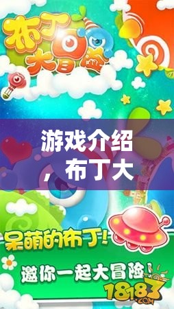 布丁大冒險(xiǎn)，一場(chǎng)放布丁的奇妙之旅