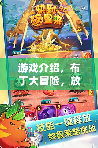 布丁大冒險(xiǎn)，一場(chǎng)放布丁的奇妙之旅