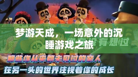 夢游天成，一場意外的沉睡游戲之旅