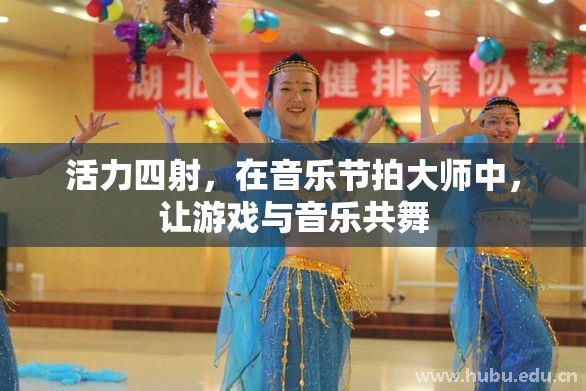 音樂(lè)節(jié)拍大師，讓游戲與音樂(lè)共舞的活力盛宴