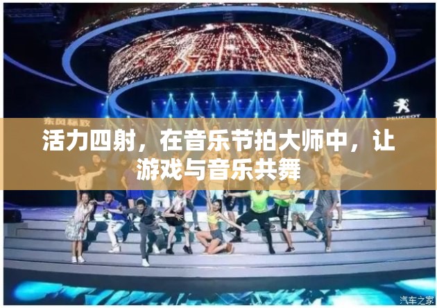 音樂(lè)節(jié)拍大師，讓游戲與音樂(lè)共舞的活力盛宴
