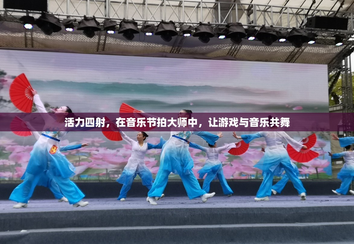 音樂(lè)節(jié)拍大師，讓游戲與音樂(lè)共舞的活力盛宴