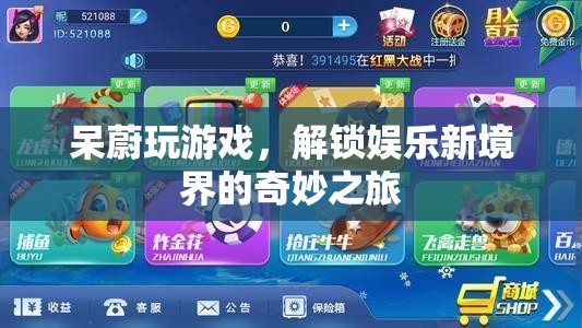 呆蔚游戲之旅，解鎖娛樂新境界的奇妙探索