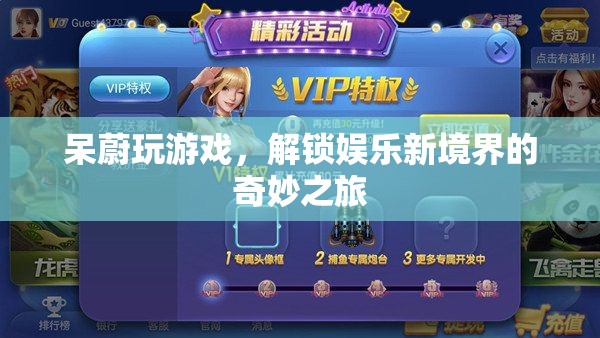 呆蔚游戲之旅，解鎖娛樂新境界的奇妙探索